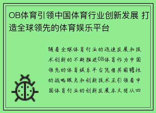 OB体育引领中国体育行业创新发展 打造全球领先的体育娱乐平台