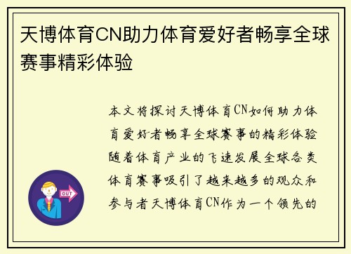 天博体育CN助力体育爱好者畅享全球赛事精彩体验