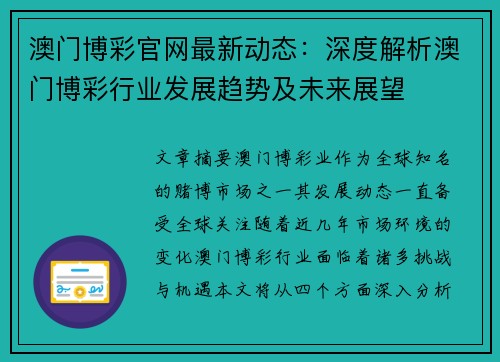 澳门博彩官网最新动态：深度解析澳门博彩行业发展趋势及未来展望