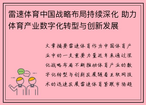雷速体育中国战略布局持续深化 助力体育产业数字化转型与创新发展