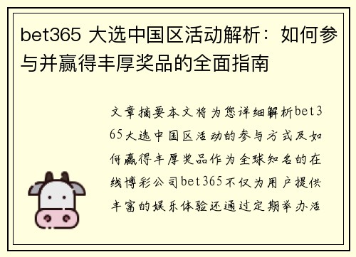 bet365 大选中国区活动解析：如何参与并赢得丰厚奖品的全面指南
