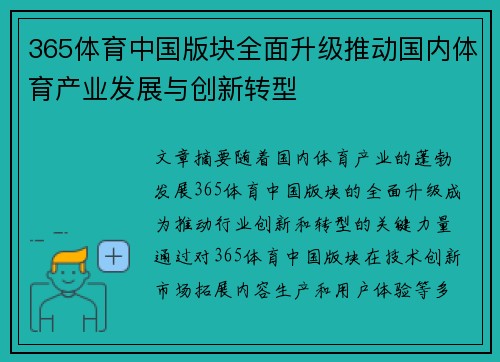 365体育中国版块全面升级推动国内体育产业发展与创新转型