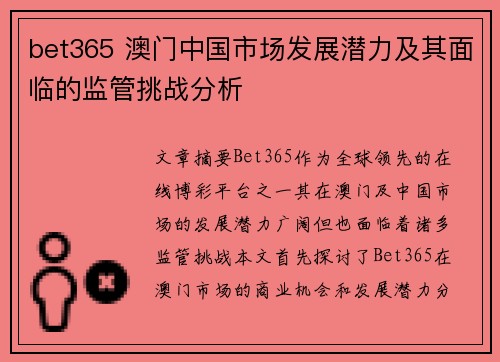 bet365 澳门中国市场发展潜力及其面临的监管挑战分析