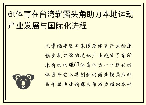6t体育在台湾崭露头角助力本地运动产业发展与国际化进程