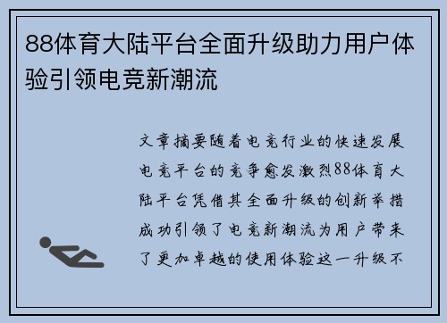 88体育大陆平台全面升级助力用户体验引领电竞新潮流