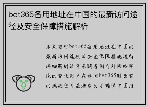 bet365备用地址在中国的最新访问途径及安全保障措施解析