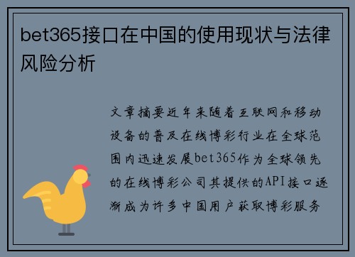 bet365接口在中国的使用现状与法律风险分析