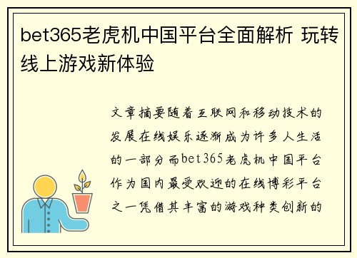 bet365老虎机中国平台全面解析 玩转线上游戏新体验