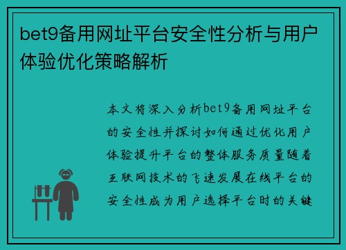 bet9备用网址平台安全性分析与用户体验优化策略解析