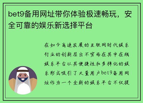 bet9备用网址带你体验极速畅玩，安全可靠的娱乐新选择平台