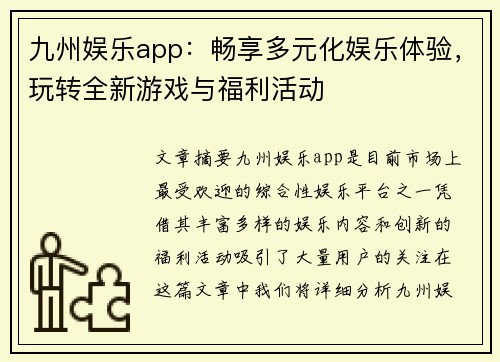 九州娱乐app：畅享多元化娱乐体验，玩转全新游戏与福利活动