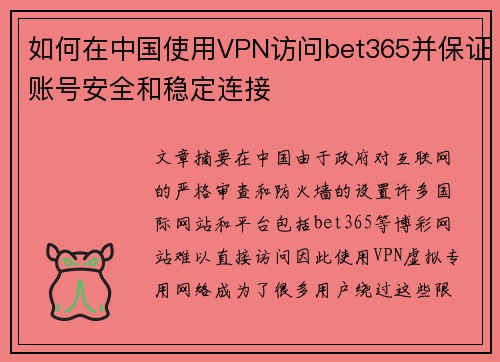 如何在中国使用VPN访问bet365并保证账号安全和稳定连接