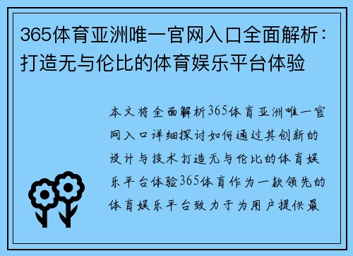 365体育亚洲唯一官网入口全面解析：打造无与伦比的体育娱乐平台体验