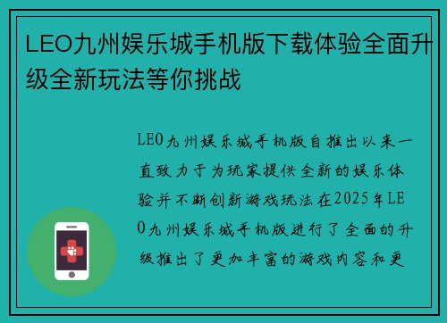 LEO九州娱乐城手机版下载体验全面升级全新玩法等你挑战