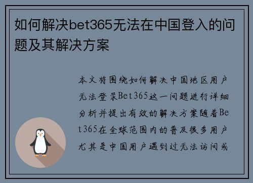 如何解决bet365无法在中国登入的问题及其解决方案