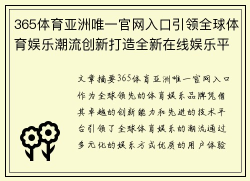 365体育亚洲唯一官网入口引领全球体育娱乐潮流创新打造全新在线娱乐平台