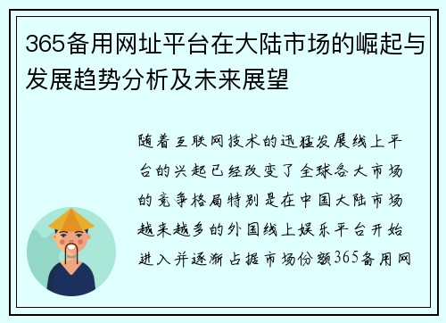 365备用网址平台在大陆市场的崛起与发展趋势分析及未来展望