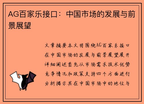 AG百家乐接口：中国市场的发展与前景展望