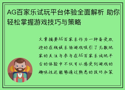 AG百家乐试玩平台体验全面解析 助你轻松掌握游戏技巧与策略