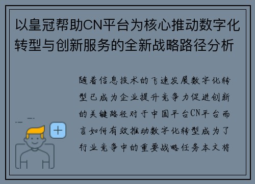 以皇冠帮助CN平台为核心推动数字化转型与创新服务的全新战略路径分析