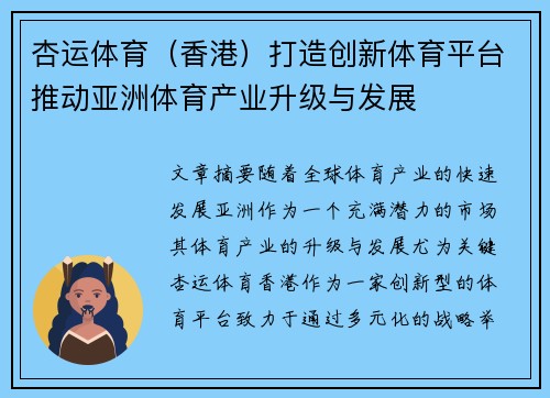 杏运体育（香港）打造创新体育平台推动亚洲体育产业升级与发展