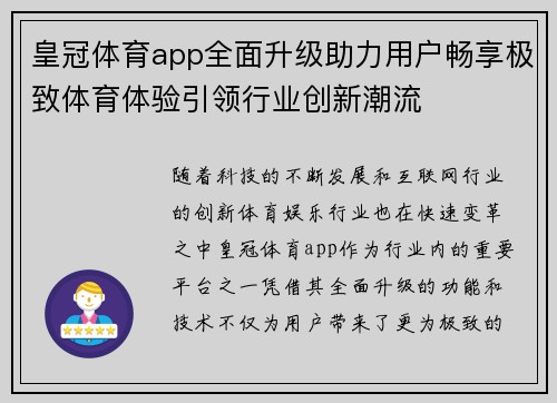 皇冠体育app全面升级助力用户畅享极致体育体验引领行业创新潮流