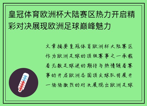 皇冠体育欧洲杯大陆赛区热力开启精彩对决展现欧洲足球巅峰魅力