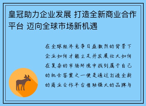 皇冠助力企业发展 打造全新商业合作平台 迈向全球市场新机遇