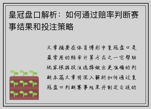 皇冠盘口解析：如何通过赔率判断赛事结果和投注策略