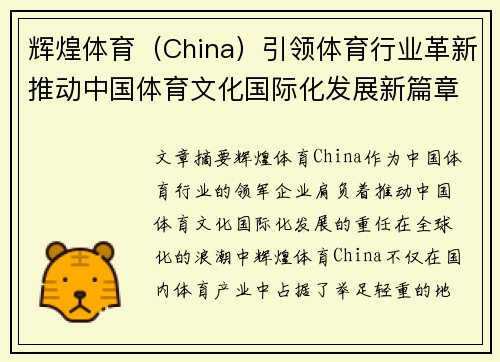 辉煌体育（China）引领体育行业革新推动中国体育文化国际化发展新篇章