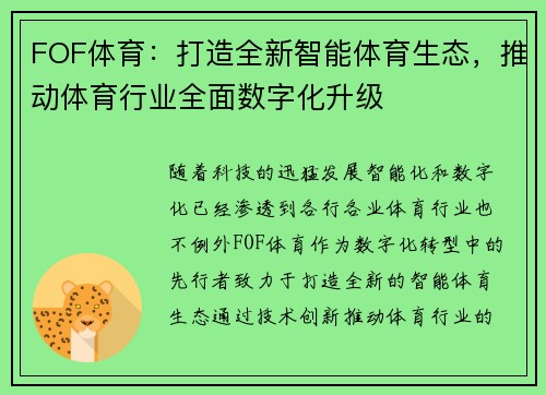 FOF体育：打造全新智能体育生态，推动体育行业全面数字化升级