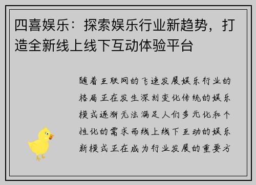 四喜娱乐：探索娱乐行业新趋势，打造全新线上线下互动体验平台