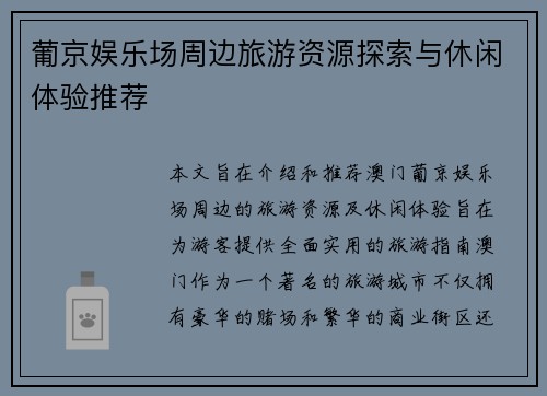 葡京娱乐场周边旅游资源探索与休闲体验推荐