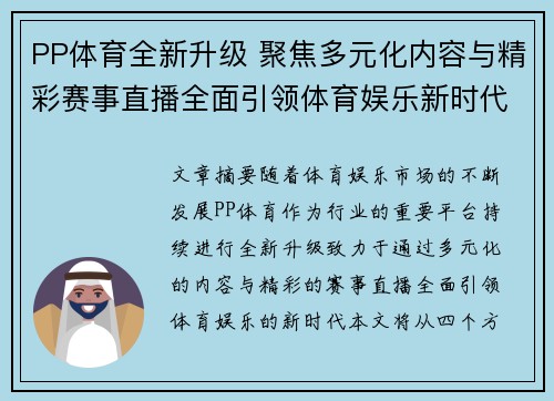 PP体育全新升级 聚焦多元化内容与精彩赛事直播全面引领体育娱乐新时代