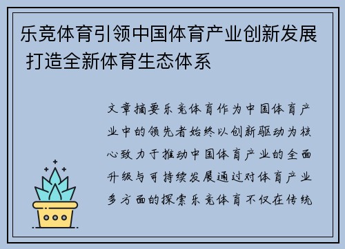 乐竞体育引领中国体育产业创新发展 打造全新体育生态体系