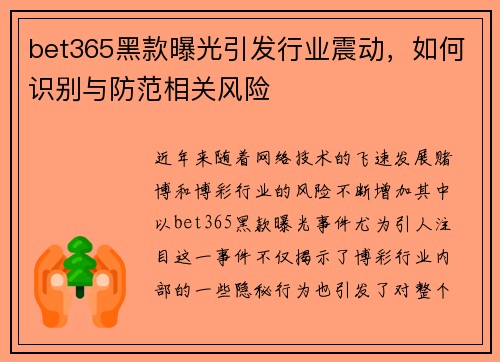 bet365黑款曝光引发行业震动，如何识别与防范相关风险
