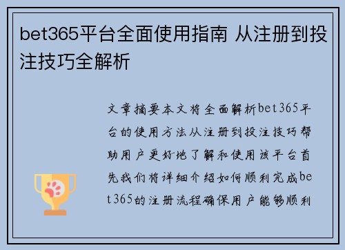 bet365平台全面使用指南 从注册到投注技巧全解析
