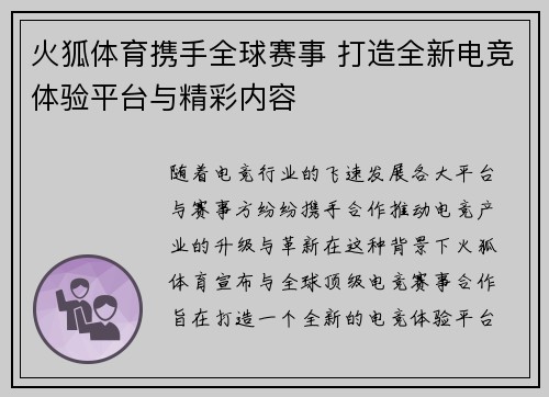火狐体育携手全球赛事 打造全新电竞体验平台与精彩内容