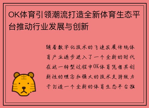 OK体育引领潮流打造全新体育生态平台推动行业发展与创新