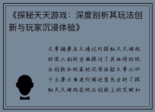 《探秘天天游戏：深度剖析其玩法创新与玩家沉浸体验》