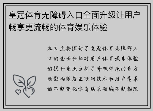 皇冠体育无障碍入口全面升级让用户畅享更流畅的体育娱乐体验