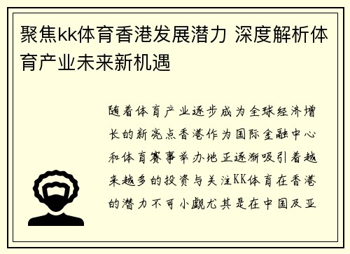 聚焦kk体育香港发展潜力 深度解析体育产业未来新机遇
