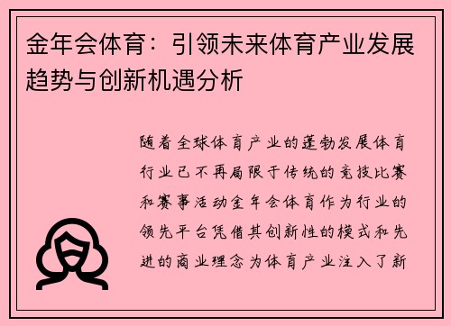 金年会体育：引领未来体育产业发展趋势与创新机遇分析