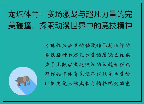 龙珠体育：赛场激战与超凡力量的完美碰撞，探索动漫世界中的竞技精神