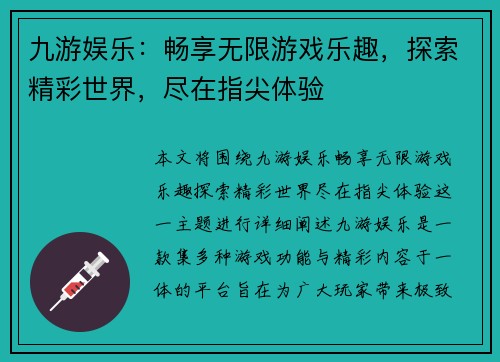 九游娱乐：畅享无限游戏乐趣，探索精彩世界，尽在指尖体验