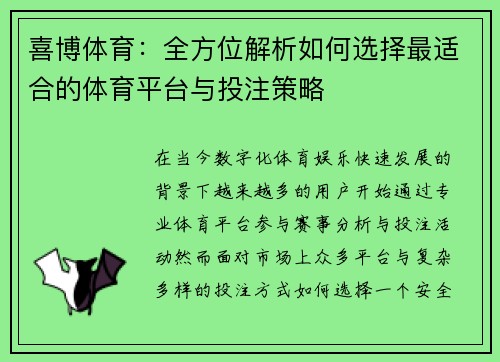 喜博体育：全方位解析如何选择最适合的体育平台与投注策略