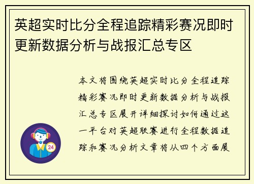 英超实时比分全程追踪精彩赛况即时更新数据分析与战报汇总专区 英超实时比分全程追踪精彩赛况即时更新数据分析与战报汇总专区