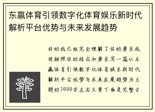 东赢体育引领数字化体育娱乐新时代解析平台优势与未来发展趋势
