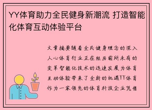 YY体育助力全民健身新潮流 打造智能化体育互动体验平台 YY体育助力全民健身新潮流 打造智能化体育互动体验平台
