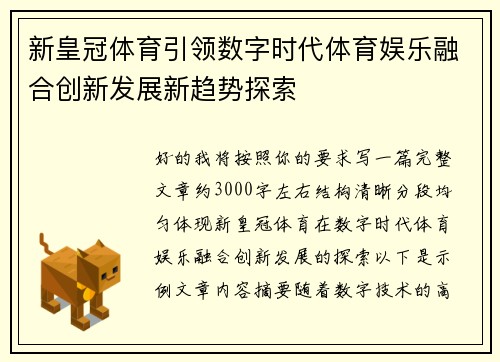 新皇冠体育引领数字时代体育娱乐融合创新发展新趋势探索 新皇冠体育引领数字时代体育娱乐融合创新发展新趋势探索
